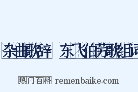 杂曲歌辞·东飞伯劳歌组词是什么意思的图片
